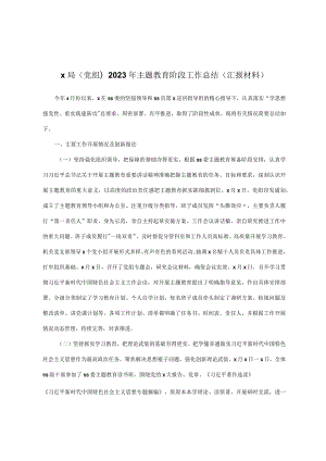 x局(党组)2023年主题教育阶段工作总结 (汇报材料).docx