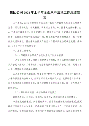 2023年上半年全面从严治党工作总结国有企业汇报报告.docx