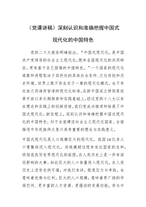 (党课讲稿)深刻认识和准确把握中国式现代化的中国特色.docx