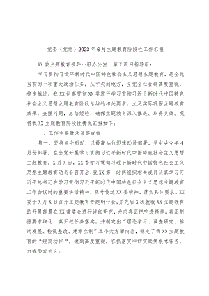 精选党委（党组）2023年6月主题教育阶段性工作汇报.docx