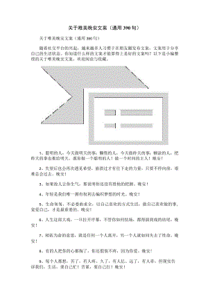 关于唯美晚安文案（通用390句）.docx