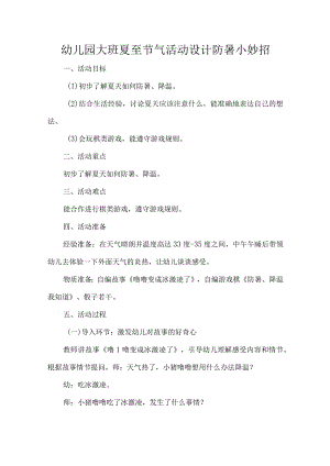幼儿园大班夏至节气活动设计防暑小妙招.docx