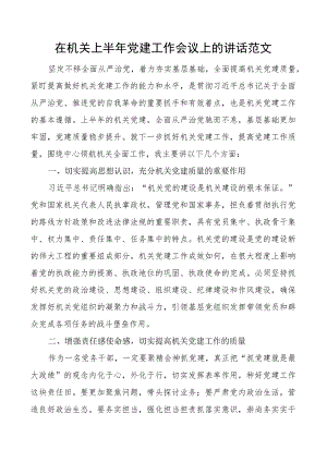 机关上半年党建工作会议讲话搜索党建.docx