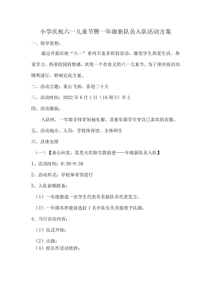 小学庆祝六一儿童节暨一年级新队员入队活动方案.docx