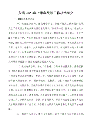 2023年上半年统战工作总结汇报报告.docx