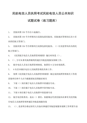 2023民航电信人员执照考试民航电信人员公共知识试题试卷(练习题库).docx
