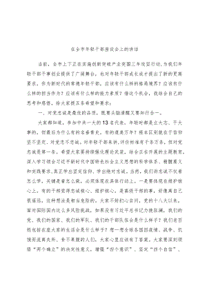 优选在全市年轻干部座谈会上的讲话.docx