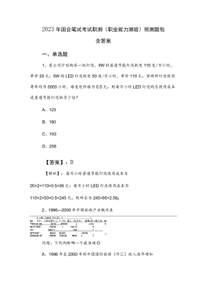2023年国企笔试考试职测（职业能力测验）预测题包含答案.docx