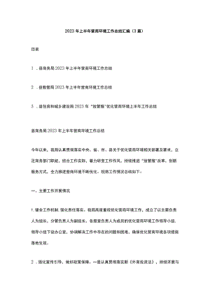 2023年上半年营商环境工作总结汇编.docx