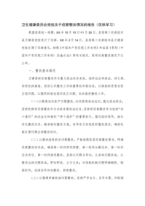 卫生健康委员会党组关于巡察整改情况的报告.docx
