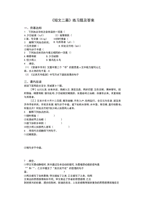 《短文二篇》练习题及答案.docx