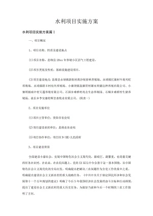 水利项目实施方案（精选20篇）.docx