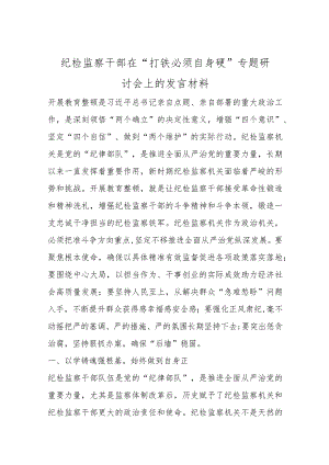优选纪检监察干部在“打铁必须自身硬”专题研讨会上的发言材料.docx
