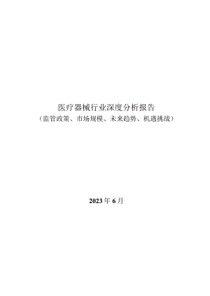 医疗器械行业深度分析报告：监管政策、市场规模、未来趋势、机遇挑战.docx