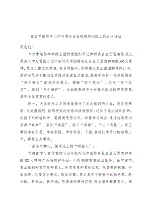 优选在村党组织书记和村委会主任视频培训班上的讨论讲话.docx