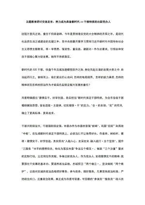 主题教育研讨交流发言：努力成为具备新时代xx干部特质的出彩党办人.docx