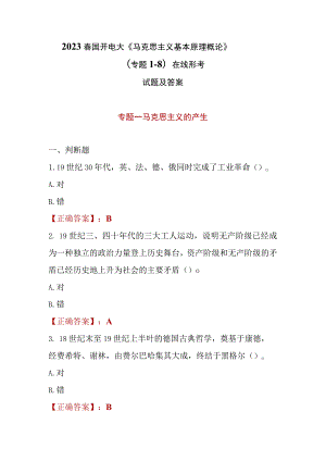 2023春国开电大《马克思主义基本原理概论》（专题1-8）在线形考试题及答案.docx