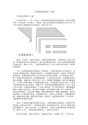 父母的寄语集合15篇.docx