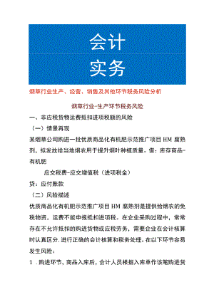 烟草行业生产、经营、销售及其他环节税务风险分析.docx