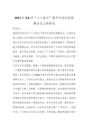 2023年XX市“三个能力”提升行动动员部署会议上的讲话范本.docx