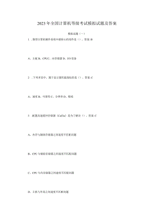 2023年全国计算机等级考试模拟试题及答案.docx