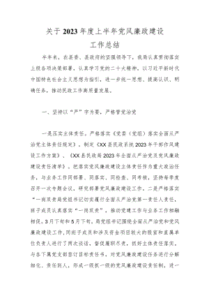 关于2023年度上半年党风廉政建设工作总结范本.docx