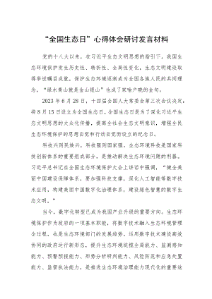 2023“全国生态日”心得体会研讨发言材料共8篇.docx