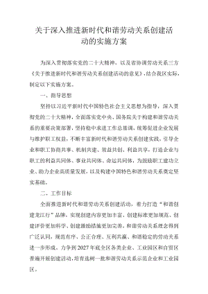 关于深入推进新时代和谐劳动关系创建活动的实施方案.docx