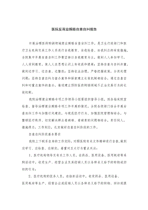 2023医院反商业贿赂自查自纠报告共15篇.docx