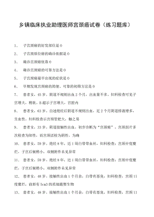 2023乡镇临床执业助理医师宫颈癌试卷(练习题库).docx