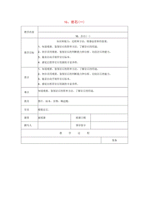 三年级科学上册 第六单元《人与大地》16 岩石（一）教案 首师大版-首师大版小学三年级上册自然科学教案.docx