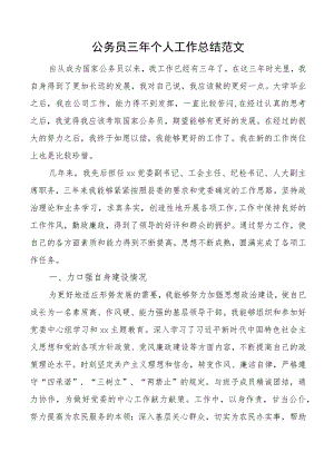 公务员三年个人工作总结述职报告.docx