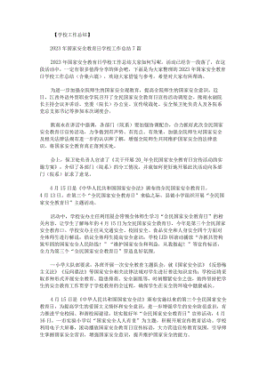 2023年国家安全教育日学校工作总结.docx