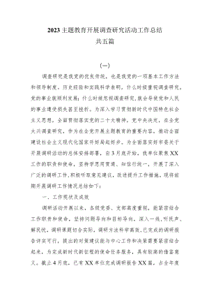 （5篇）2023主题教育开展调查研究活动工作总结.docx