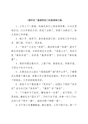 “躺平式”基屋干部负面清单汇编.docx