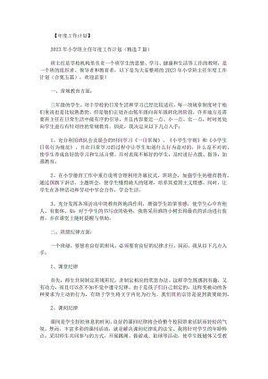 2023年小学班主任年度工作计划.docx