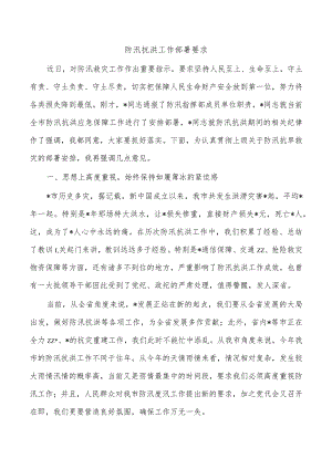 防汛抗洪工作部署要求.docx