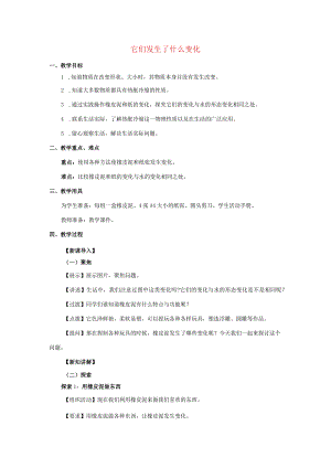 三年级科学上册 第1单元 水 8《它们发生了什么变化》教案2 教科版-教科版小学三年级上册自然科学教案.docx