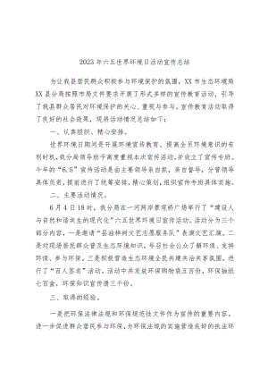 优选2023年六五世界环境日活动宣传总结.docx