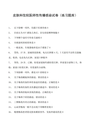 2023皮肤科住院医师性传播感染试卷(练习题库).docx