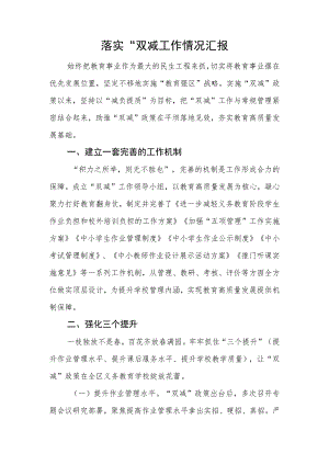 落实“双减”工作情况汇报.docx