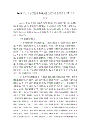 2023年上半年区住房和城乡建设局工作总结及下半年工作计划.docx