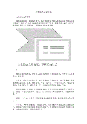 人生励志文章随笔.docx