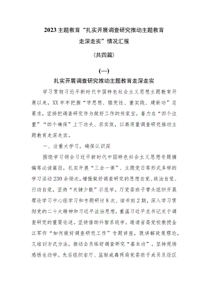 （4篇）2023主题教育“扎实开展调查研究 推动主题教育走深走实”情况汇报.docx