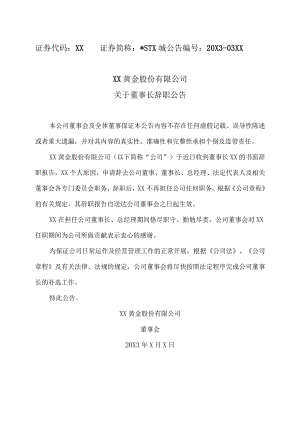 XX黄金股份有限公司关于董事长辞职公告.docx
