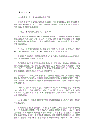 2023年庆祝三八妇女节系列活动总结.docx