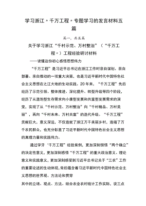 学习浙江“千万工程”专题学习的发言材料五篇.docx