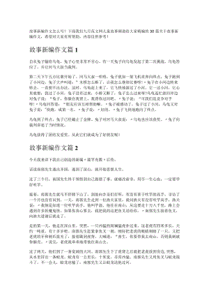 《故事新编作文》.docx