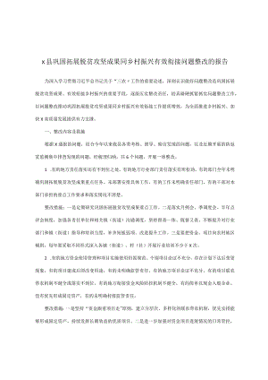 x县巩固拓展脱贫攻坚成果同乡村振兴有效衔接问题整改的报告.docx