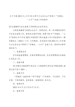 优选关于开展2023年上半年XX区燃气行业安全生产跨部门“双随机、一公开”检查工作的通知.docx